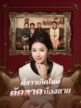 (พากย์) พี่สาวเกิดใหม่ตัดขาดน้องชาย