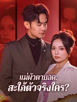 (พากย์) แม่ผัวตาบอด: สะใภ้ตัวจริงใคร?