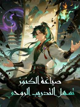 صياغة الكنوز تسهل التدريب الروحي