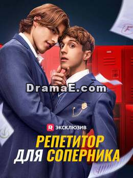 [Озвучка] Репетитор для соперника