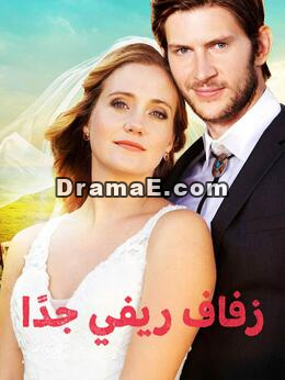 زفاف ريفي جدًا