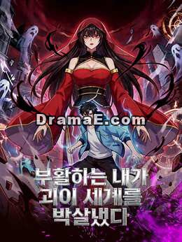 부활하는 내가 괴이 세계를 박살냈다