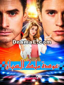 عودة ملك السباق