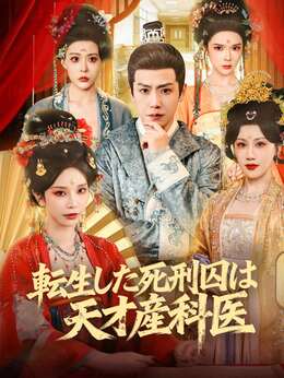 転生した死刑囚は天才産科医