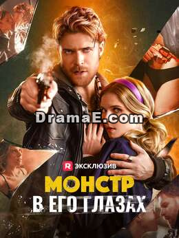 Монстр в его глазах