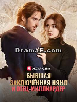 [Озвучка] Бывшая заключённая няня и отец-миллиардер