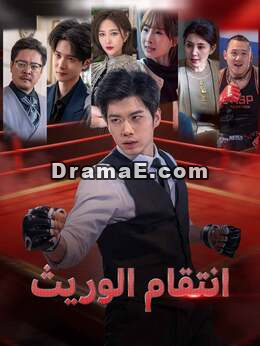 ثأر من تحت الركام