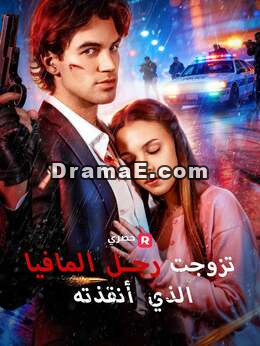 تزوجت رجل المافيا الذي أنقذته