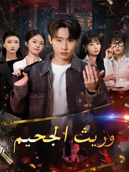 [مدبلج] وريث الجحيم