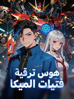 هوس ترقية فتيات الميكا