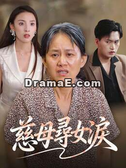 慈母尋女淚