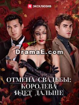 Свадьбы не будет, королева идет дальше