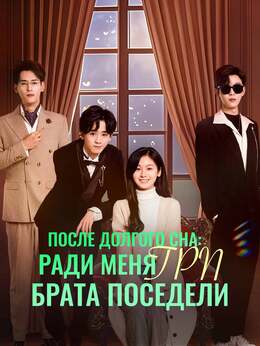 [Озвучка] После долгого сна: ради меня три брата поседели