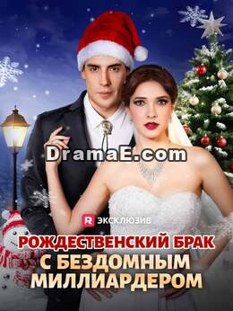 [Озвучка] Рождественский брак с бездомным миллиардером