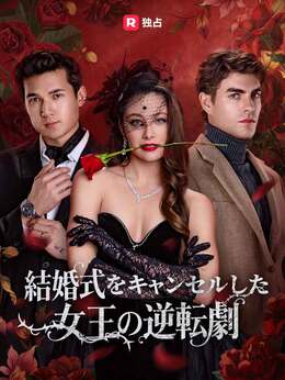 結婚式をキャンセルした女王の逆転劇