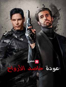 عودة حاصد الأرواح