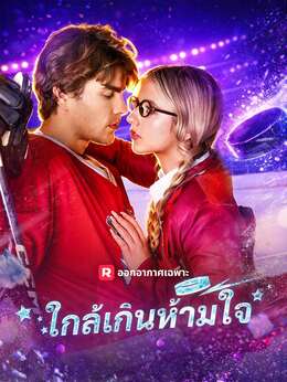 ใกล้เกินห้ามใจดูทุกตอนฟรี