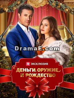 [Озвучка] Деньги, оружие и Рождество