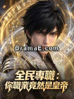 全民轉職：你職業竟然是皇帝