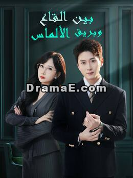 بـيـن الـقـاع وبـريـق الألمـاس