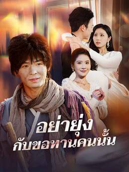 อย่ายุ่งกับขอทานคนนั้น