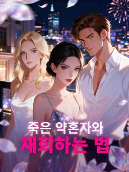 [더빙] 죽은 약혼자와 재회하는 법