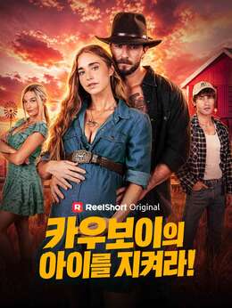 카우보이의 아이를 지켜라!