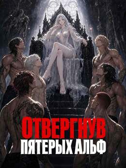 Отвергнув пятерых Альф