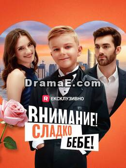 Внимание! Сладко бебе!