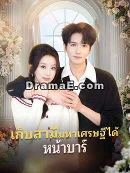 (พากย์) เก็บสามีมหาเศรษฐีได้หน้าบาร์