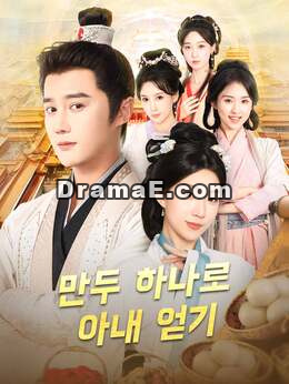 만두 하나로 아내 얻기