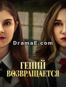 Гений возвращается