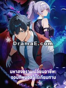 มหาสงครามเปลี่ยนอาชีพ: จอมทัพบอสผู้ไร้เทียมทาน