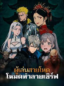 ผู้เล่นสายโหดโหมดทำลายเซิร์ฟดูทุกตอนฟรี