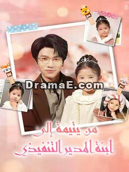 من يتيمة إلى ابنة المدير التنفيذي