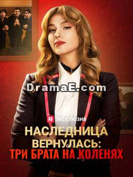 Возвращение наследницы: три брата на коленях