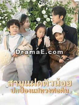 (พากย์) สามแฝดตัวน้อย ปกป้องแม่ทวงพ่อคืน