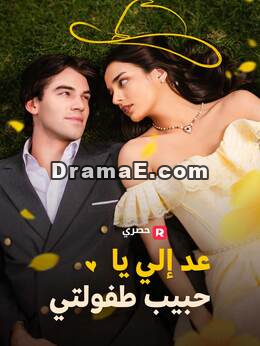 عُد إليّ يا حب الطفولة