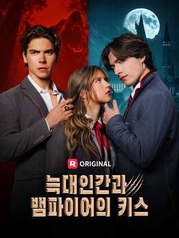 늑대인간과 뱀파이어의 키스