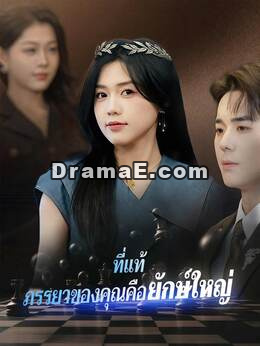 (พากย์) ที่แท้ ภรรยาของคุณคือยักษ์ใหญ่