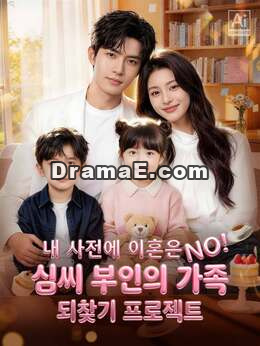 내 사전에 이혼은 NO! 심씨 부인의 가족 되찾기 프로젝트