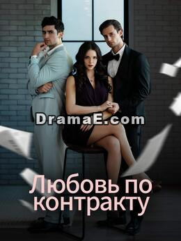 Любовь по контракту