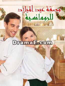 وصفة عيد الميلاد للرومانسية