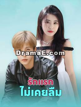 (พากย์) รักแรกไม่เคยลืม