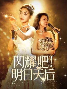 閃耀吧！明日天后