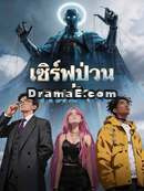 เซิร์ฟป่วน คนป่วง