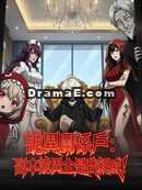 詭異關係戶：副本詭異全是我親戚！