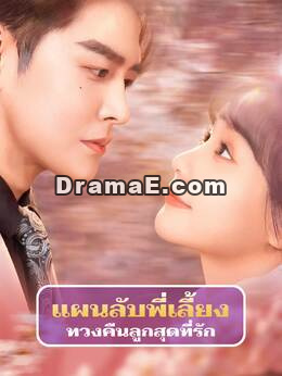 แผนลับพี่เลี้ยง ทวงคืนลูกสุดที่รัก