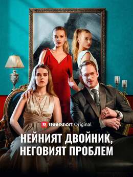Нейният двойник, неговият проблем