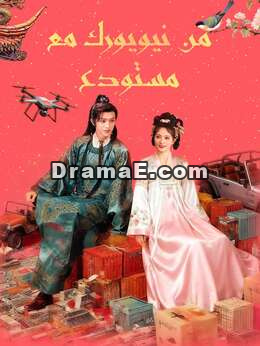 من نيويورك مع مستودع